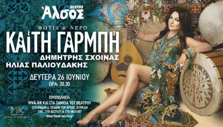 Καίτη Γαρμπή “ΦΩΤΙΑ & ΝΕΡΟ”  – Θέατρο Άλσος Δευτέρα 26 Ιουνίου