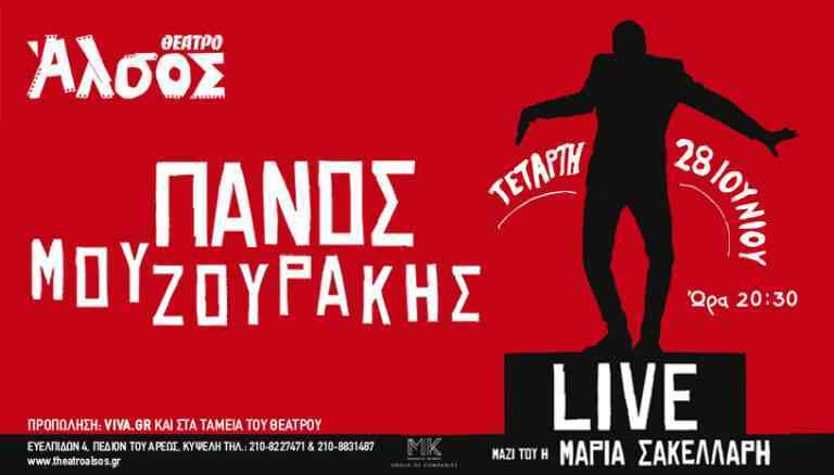 Ο ανατρεπτικός Πάνος Μουζουράκης στο Θέατρο Άλσος