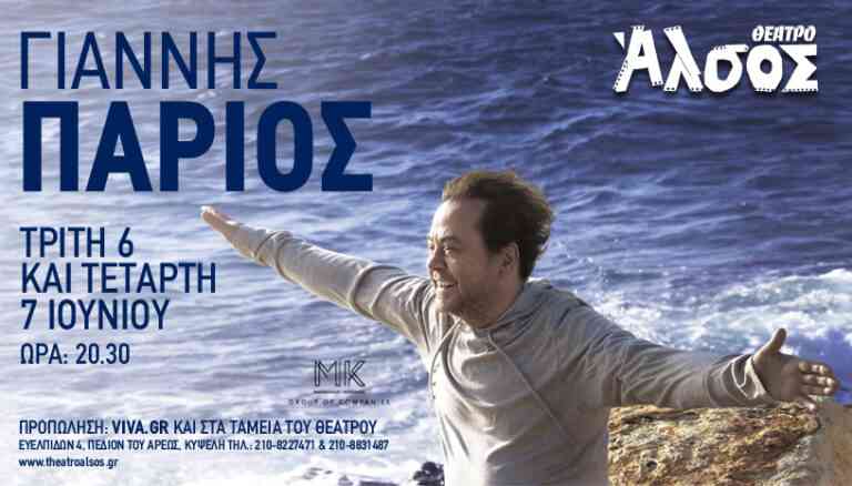 Ο Γιάννης Πάριος έρχεται στο Θέατρο Άλσος!