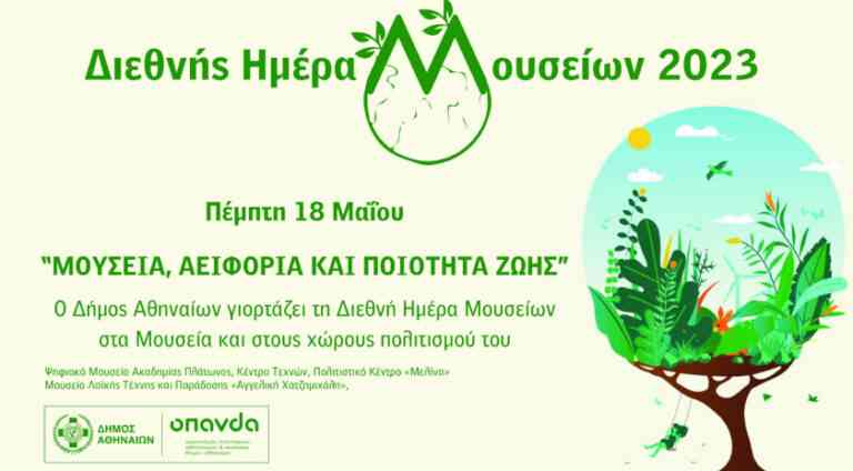 Ο Δήμος Αθηναίων γιορτάζει τη Διεθνή Ημέρα Μουσείων