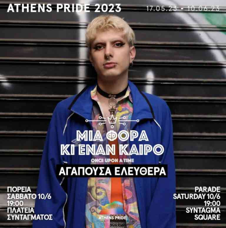 Athens Pride: To Σάββατο, 10 Ιουνίου, στο Σύνταγμα η παρέλαση Υπερηφάνειας Athens Pride: To Σάββατο, 10 Ιουνίου, στο Σύνταγμα η παρέλαση Υπερηφάνειας