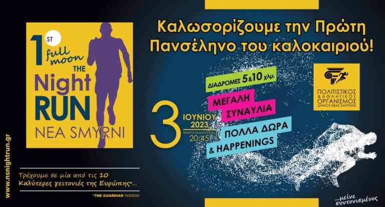 « 1st Nea Smyrni Night Run» – Νυχτερινός Αγώνας Δρόμου κάτω από την Πανσέληνο
