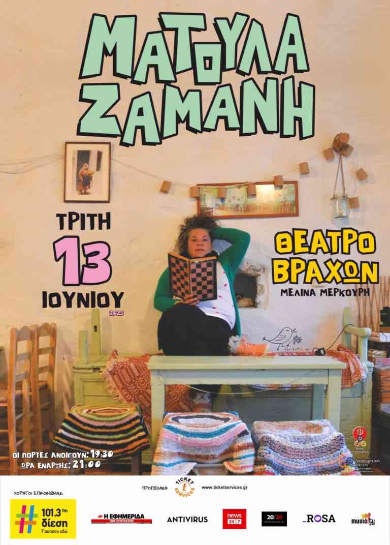 Η Ματούλα Ζαμάνη στο Θέατρο Βράχων