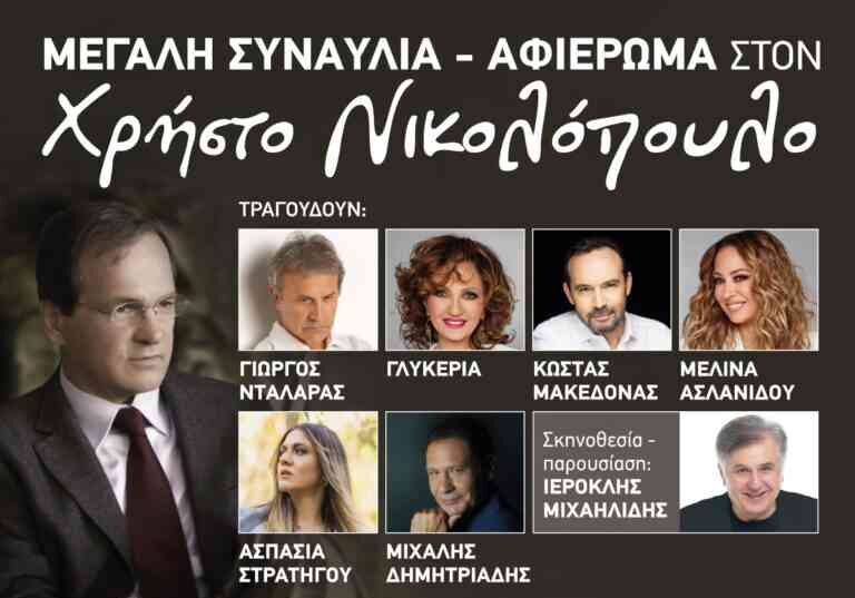 Μεγάλη συναυλία – αφιέρωμα στον Χρήστο Νικολόπουλο