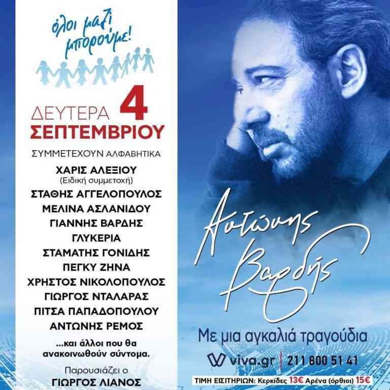 Αντώνης Βαρδής «Μια αγκαλιά τραγούδια» | Η μεγάλη συναυλία του «Όλοι Μαζί Μπορούμε»