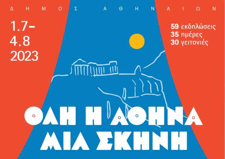 «Όλη η Αθήνα μία Σκηνή» | Πρεμιέρα το Σάββατο 1η Ιουλίου για 59 εκδηλώσεις