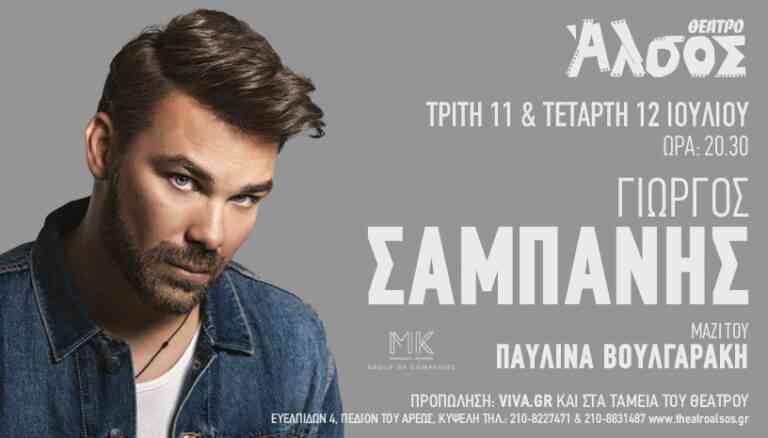 Ο Γιώργος Σαμπάνης στο Θέατρο Άλσος στις 11 και 12 Ιουλίου για δύο μαγικές βραδιές κάτω από τ΄αστέρια!
