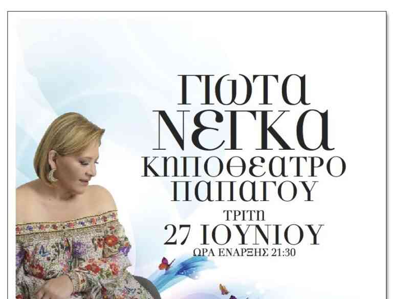 Η Γιώτα Νέγκα στο Κηποθέατρο Παπάγου