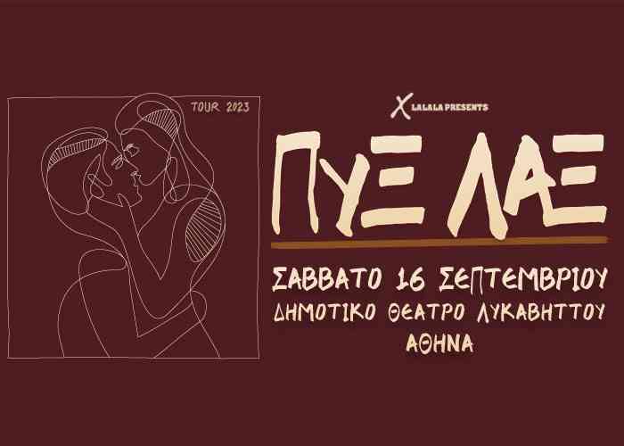 «Εγκαίνια» για το  Θέατρο Λυκαβηττού με επιστροφή των ΠΥΞ ΛΑΞ (Video)