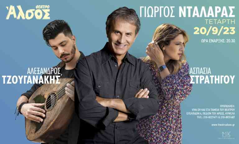 Ο ΓΙΩΡΓΟΣ ΝΤΑΛΑΡΑΣ στο Θέατρο ΑΛΣΟΣ