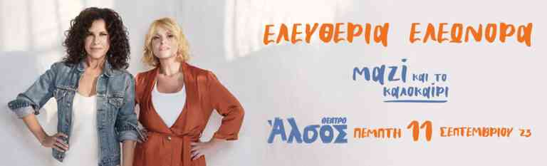 Αρβανιτάκη – Ζουγανέλη «Μαζί το καλοκαίρι» στο Θέατρο Άλσος