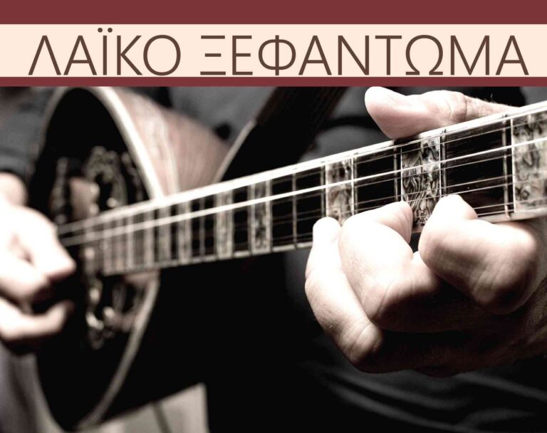 Λαϊκό Ξεφάντωμα στην Κεντρική Πλατεία Μαρκοπούλου
