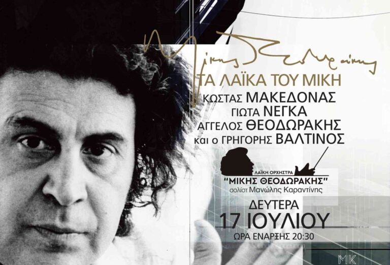 Τα λαϊκά τραγούδια του Μίκη Θεοδωράκη στο Θέατρο Άλσος