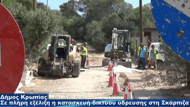 Δήμος Κρωπίας: Σε πλήρη εξέλιξη η κατασκευή εκτεταμένου δικτύου ύδρευσης στη Σκάρπιζα