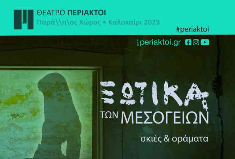 Ξωτικά των Μεσογείων | Σκιές και Οράματα