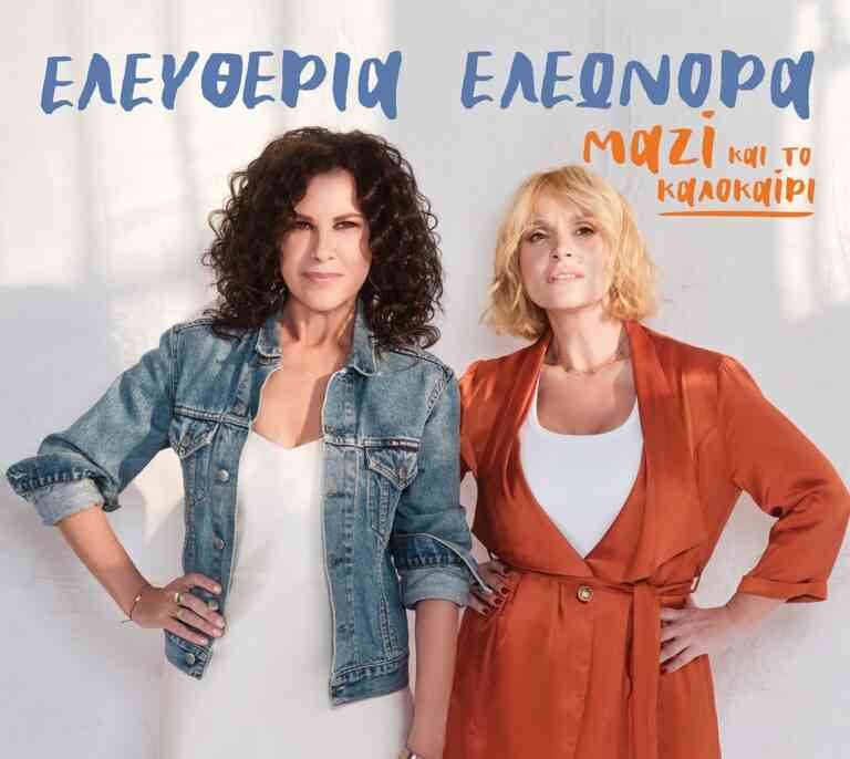 Η Ελευθερία Αρβανιτάκη και η Ελεονώρα Ζουγανέλη “Μαζί και το καλοκαίρι” στο ΘΕΑΤΡΟ ΑΛΣΟΣ