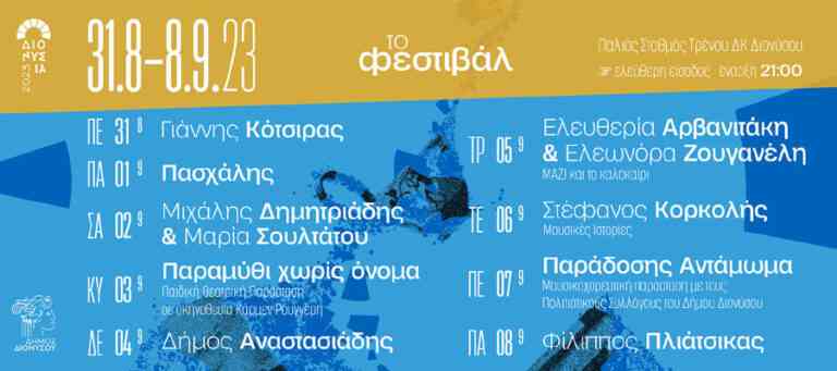 Πολιτιστικό Φεστιβάλ «Διονύσια 2023» – Όλο το πρόγραμμα