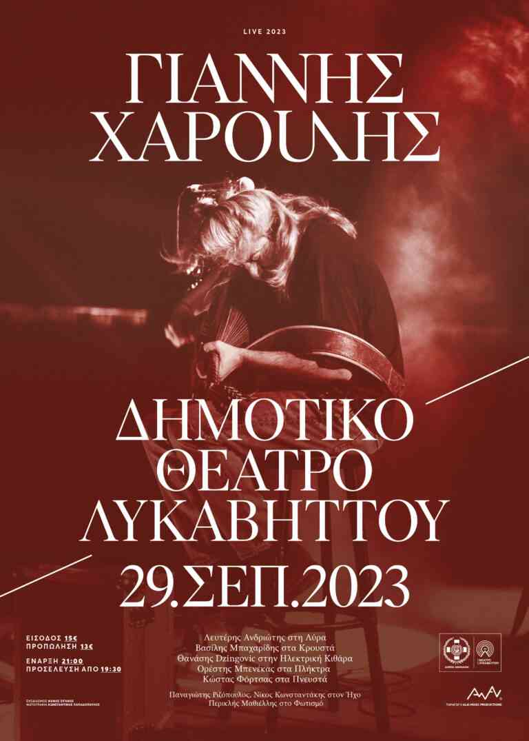 Ο Γιάννης Χαρούλης στο Δημοτικό Θέατρο Λυκαβηττού