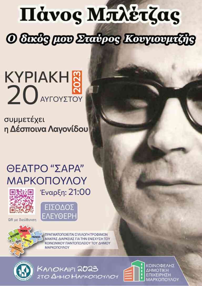 «Ο δικός μου Σταύρος Κουγιουμτζής»: Αφιέρωμα του Πάνου Μπλέτζα στον σπουδαίο Έλληνα συνθέτη στο ανοιχτό Θέατρο «Σάρα» Μαρκοπούλου