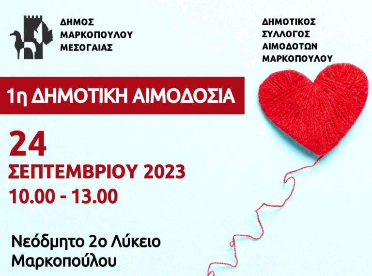 Δημοτική Αιμοδοσία στο Μαρκόπουλο