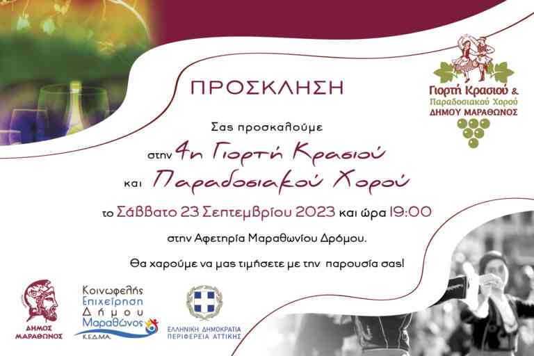 4η Γιορτή Κρασιού & Παραδοσιακού Χορού Δήμου Μαραθώνος