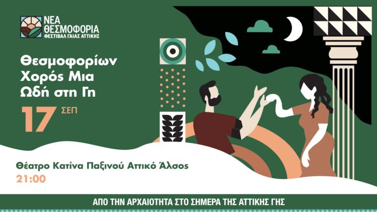 Ξεκινά το Φεστιβάλ Γαίας Αττικής 2023 (Πρόγραμμα)