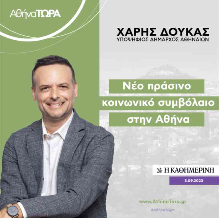 Χάρης Δούκας: “Προτείνουμε ένα νέο, πράσινο, κοινωνικό συμβόλαιο στην Αθήνα”
