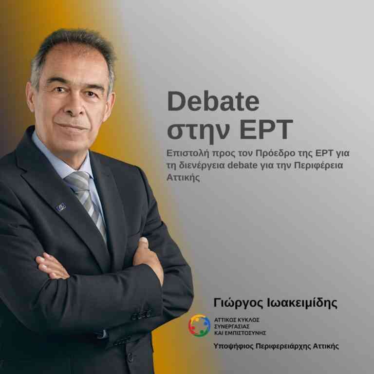 «Ντιμπέιτ» για την Περιφέρεια Αττικής ζητά ο Ιωακειμίδης (επιστολή)