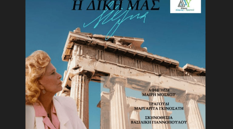 «Η δική μας Μελίνα» | Μουσικοθεατρική Παράσταση στον Δήμο Δάφνης – Υμηττού