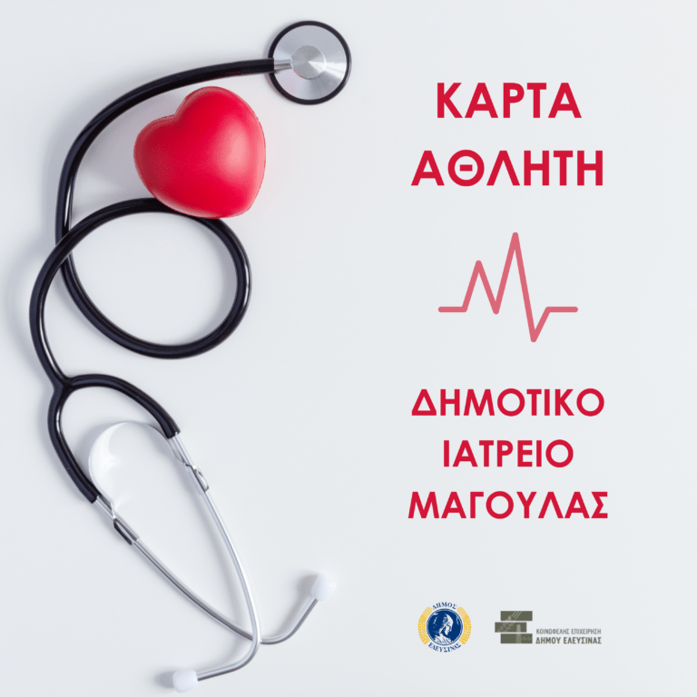Δωρεάν καρδιολογικός έλεγχος για Κάρτα Αθλητή