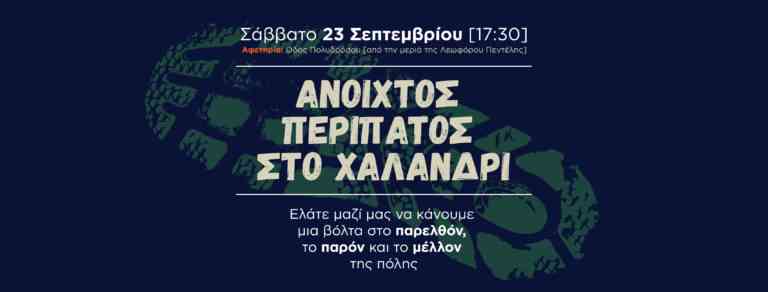Ιστορικός Περίπατος στο Αδριάνειο της Ρεματιάς