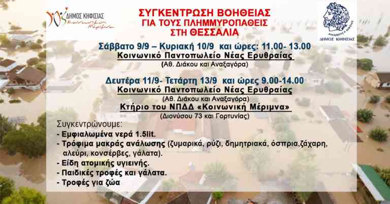 Ο Δήμος Κηφισιάς στέκεται στο πλευρό των πλημμυροπαθών της Θεσσαλίας
