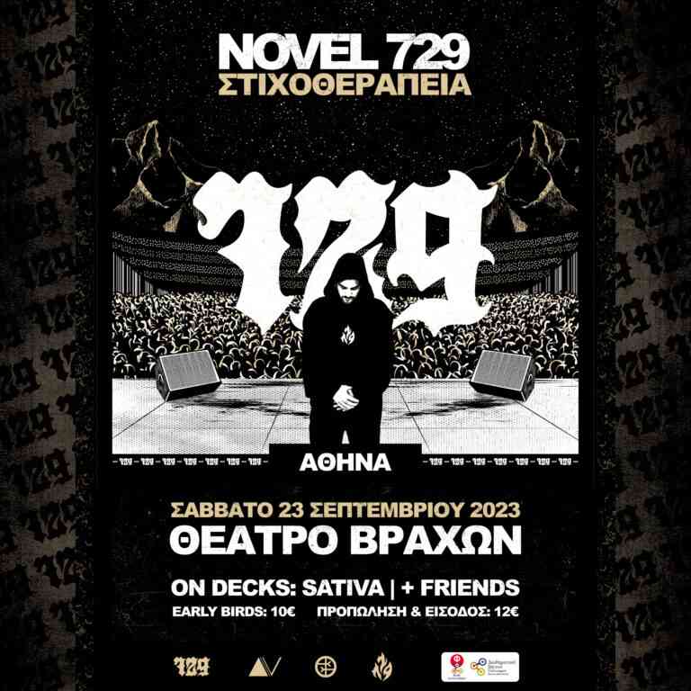 Ο Novel 729 έρχεται στο Θέατρο Βράχων