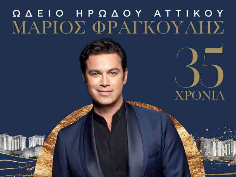 O Μάριος Φραγκούλης γιορτάζει 35 χρόνια καριέρας στο Ωδείο Ηρώδου Αττικού