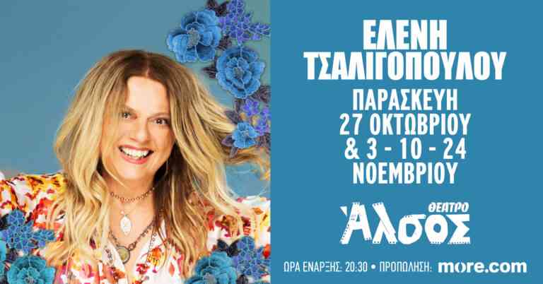 Η Ελένη Τσαλιγοπούλου στο θέατρο Άλσος