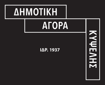 Οκτώβριος στη Δημοτική Αγορά Κυψέλης | Πρόγραμμα εκδηλώσεων