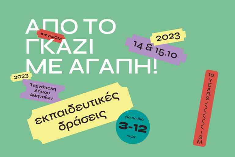 «Από το Γκάζι με αγάπη!»: Το επετειακό διήμερο του ΒΜΦ για οικογένειες με παιδιά | 14 – 15 Οκτωβρίου 2023