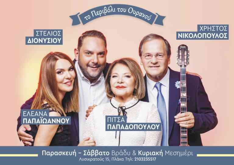 Στο Περιβόλι του Ουρανού μας, όπως παλιά!