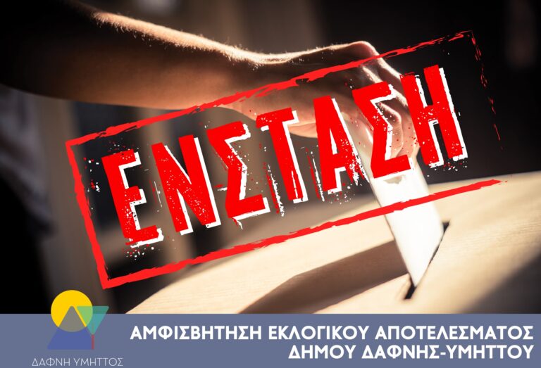 «Ένσταση» για το αποτέλεσμα των εκλογών στο Δήμο Δάφνης Υμηττού