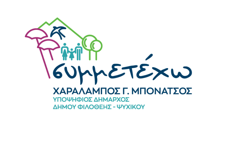 20 υποψήφιοι της Φαίνης Χατζηαθανασιάδου στηρίζουν Μπάμπη Μπονάτσο στο Δήμο Φιλοθέης – Ψυχικού
