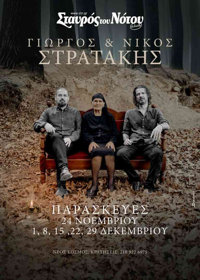 Ο Γιώργος & Νίκος Στρατάκης στο Σταυρό του Νότου Club