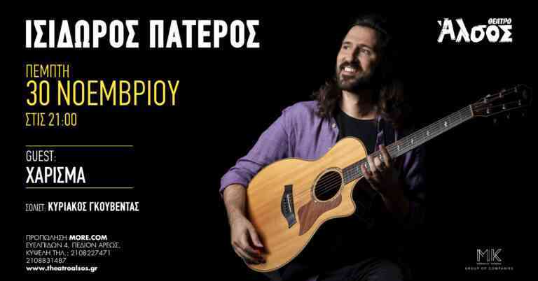 Ο Ισίδωρος Πάτερος στο Θέατρο Άλσος