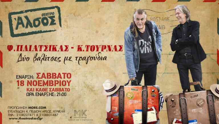 Ο Κώστας Τουρνάς & ο Φίλιππος Πλιάτσικας στο Θέατρο Άλσος