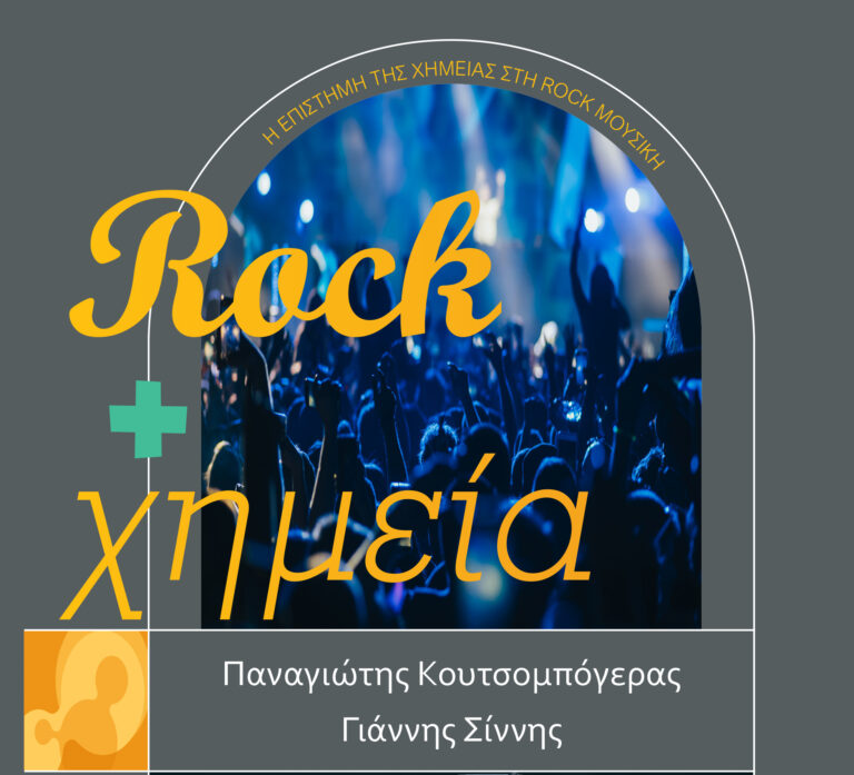 Rock + Χημεία: Η επιστήμη της Χημείας στη Rock μουσική