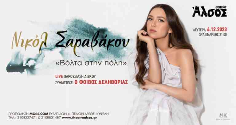 Νικόλ Σαραβάκου «Βόλτα στην πόλη»