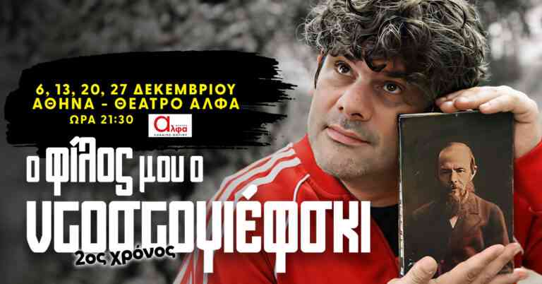 “Ο φίλος μου ο Ντοστογιέφσκι” της Δήμητρας Παπαδοπούλου ΘΕΑΤΡΟ ΑΛΦΑ