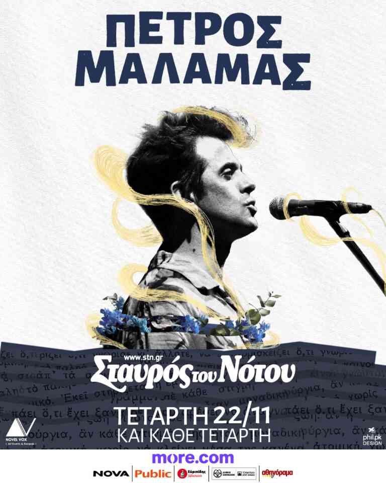 Ο Πέτρος Μάλαμας στο Σταυρό του Νότου Club