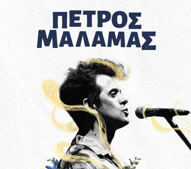 Ο Πέτρος Μάλαμας στο Σταυρό του Νότου Club