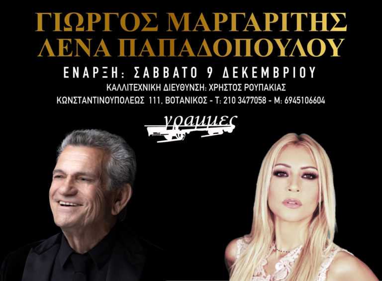 Ο Γιώργος Μαργαρίτης και η Λένα Παπαδοπούλου  από 9 Δεκεμβρίου στις Γραμμές