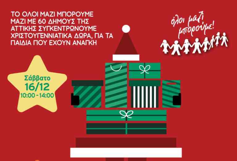 Όλοι Μαζί Μπορούμε: Συγκέντρωση Χριστουγεννιάτικων δώρων το Σάββατο 16 Δεκεμβρίου